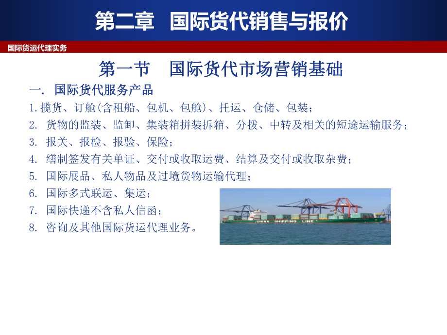 国际货运代理 销售策略与报价实务